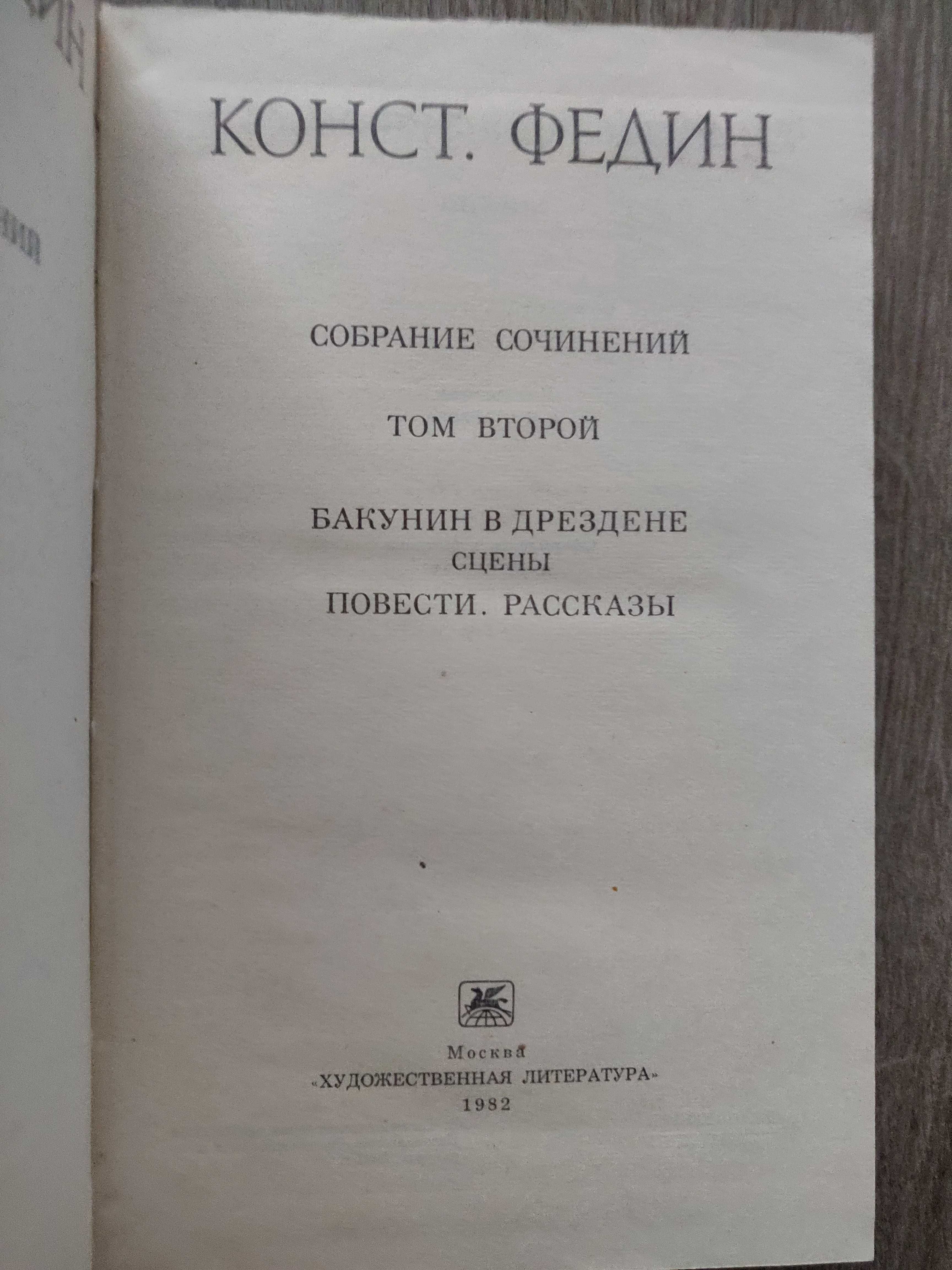 Константин Федин. Собрание сочинений в 8 томах, 1982-1985г