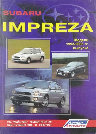Книга Subaru Impreza 1993-2005 гг. Бензин. 672 страницы
