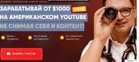 курс YouTube Money $1000 с Американского YouTube Андрей Чепик