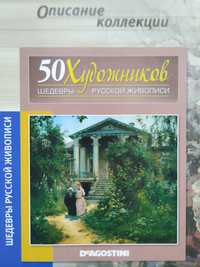 Альбом 50 художников Deagostini Русская живопись шедевры