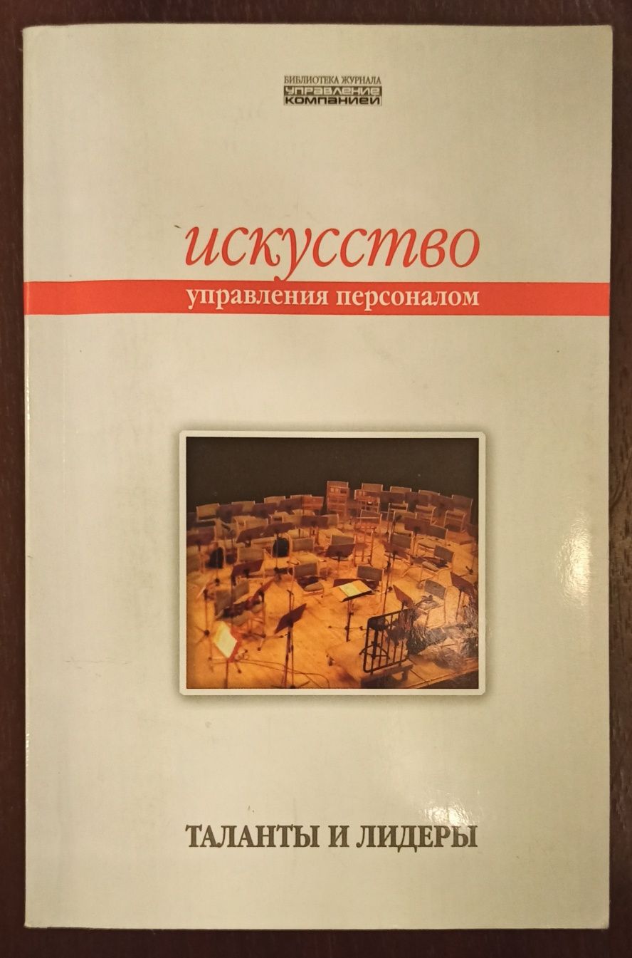 Книга " Искусство управления персоналом. Таланты и лидеры. "