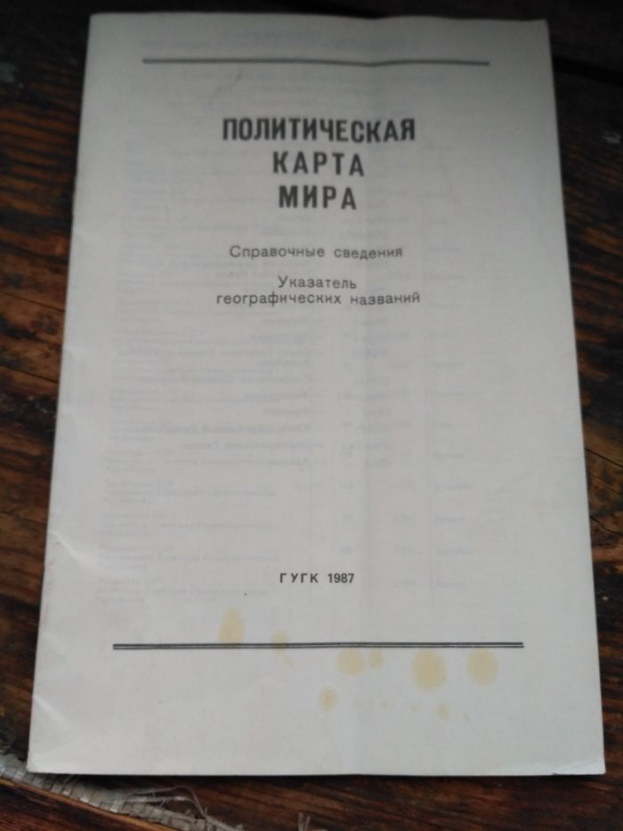 политическая карта мира справочные сведения указатель географических
