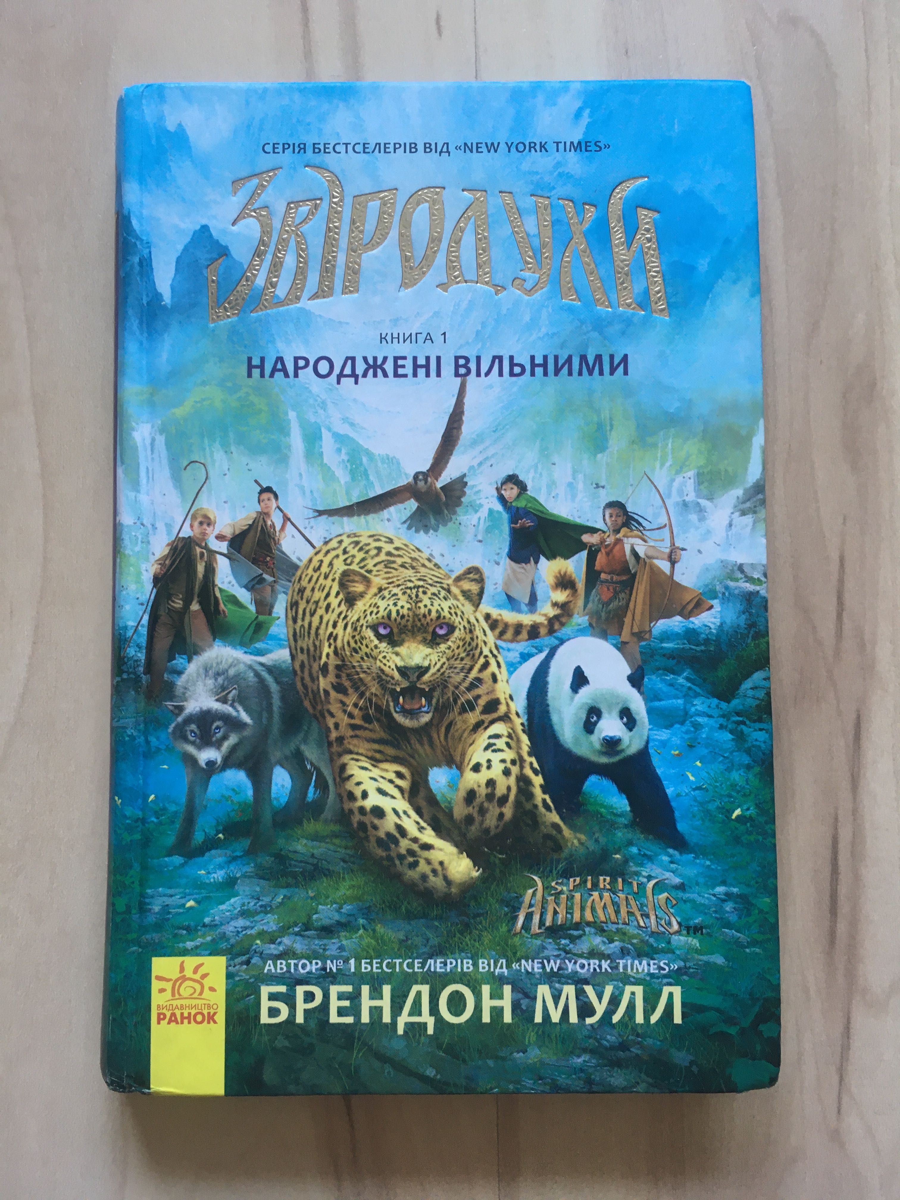 Звіродухи Брендон Мулл Книга 1