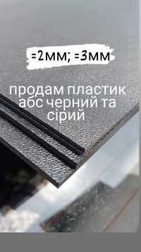 Пластик листовой ABS т= 2;3 мм  1.0х2.0  м чорний(сірий)