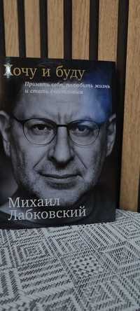 Хочу и Буду: Принять себя, полюбить жизнь и стать счастливым - Михаил