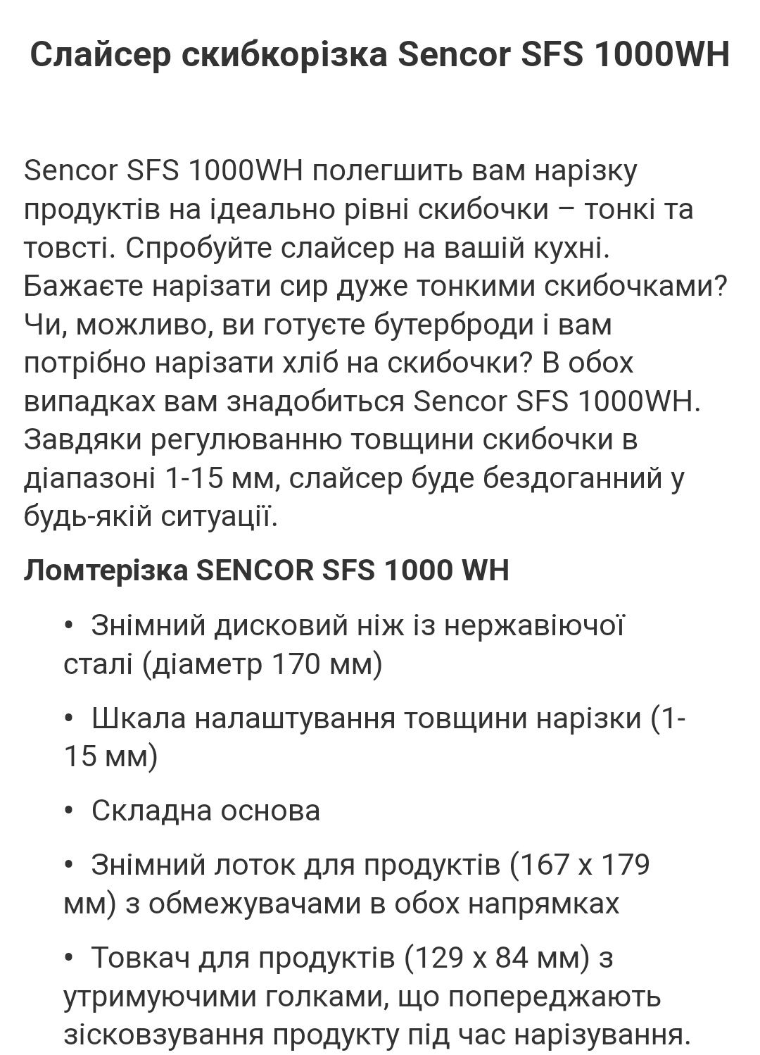 Скиборізка (слайсер) Sencor SFS 1000WH