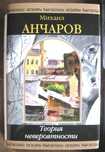 Шедевры фантастики. Михаил Анчаров. Избранное в двух томах.