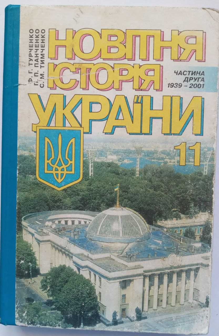 Новітня історія України. ч. 1, 1939-2001 р.р. для 11 класу