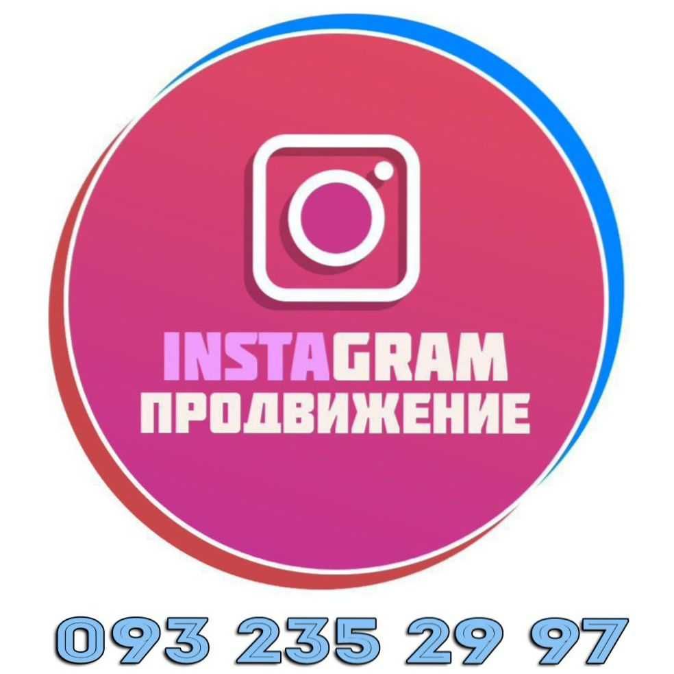Продвижение страницы в Instagram :|: Инстаграм раскрутка :|: Без ботов