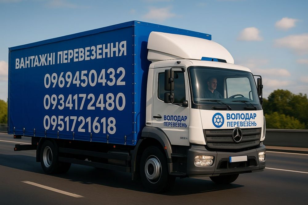 Вантажні перевезення Київ  офісний переїзд Мерседес атего 5-10 тон