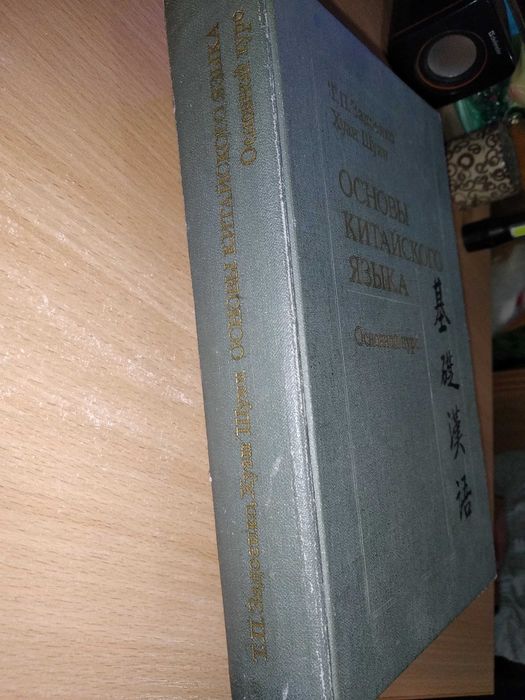 ЗадоенкоТ.П. Хуан Шуин Основы китайского языка. Основной курс для 1го