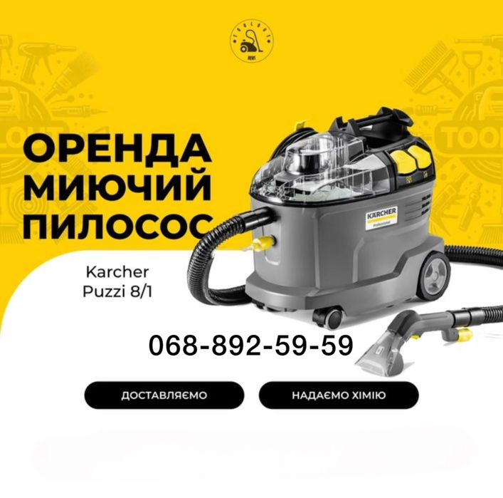 Без залога! Аренда моющего пылесоса Karcher. Одесса. Химчистка мебели