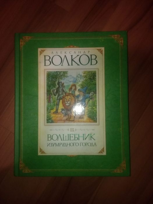 Волков Волшебник изумрудного города