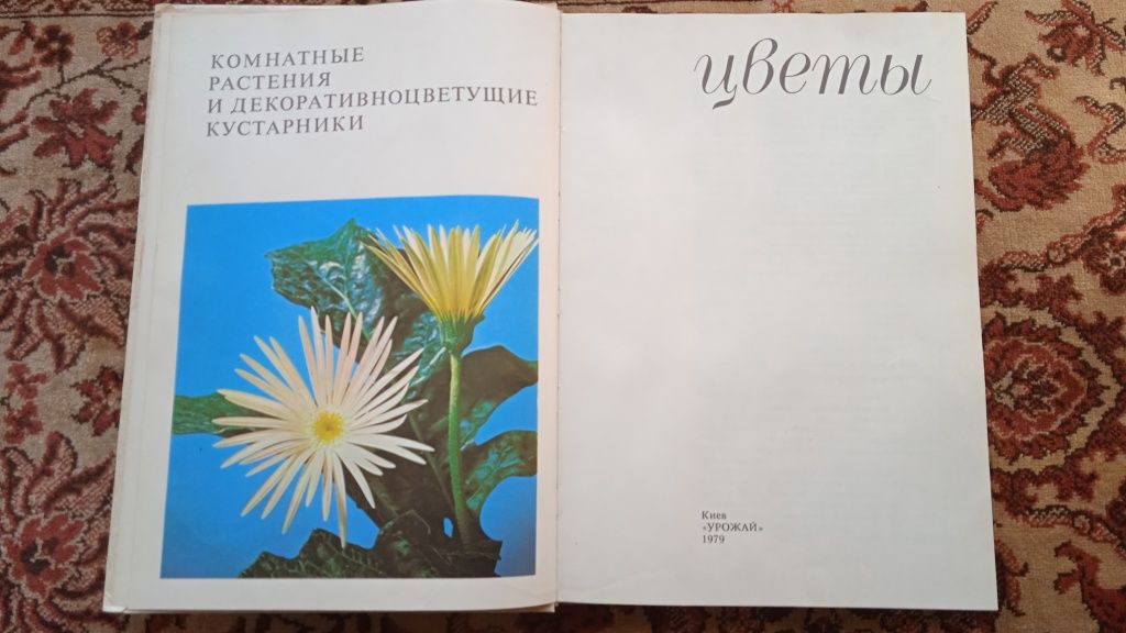 Книга  Цветы 1979 год