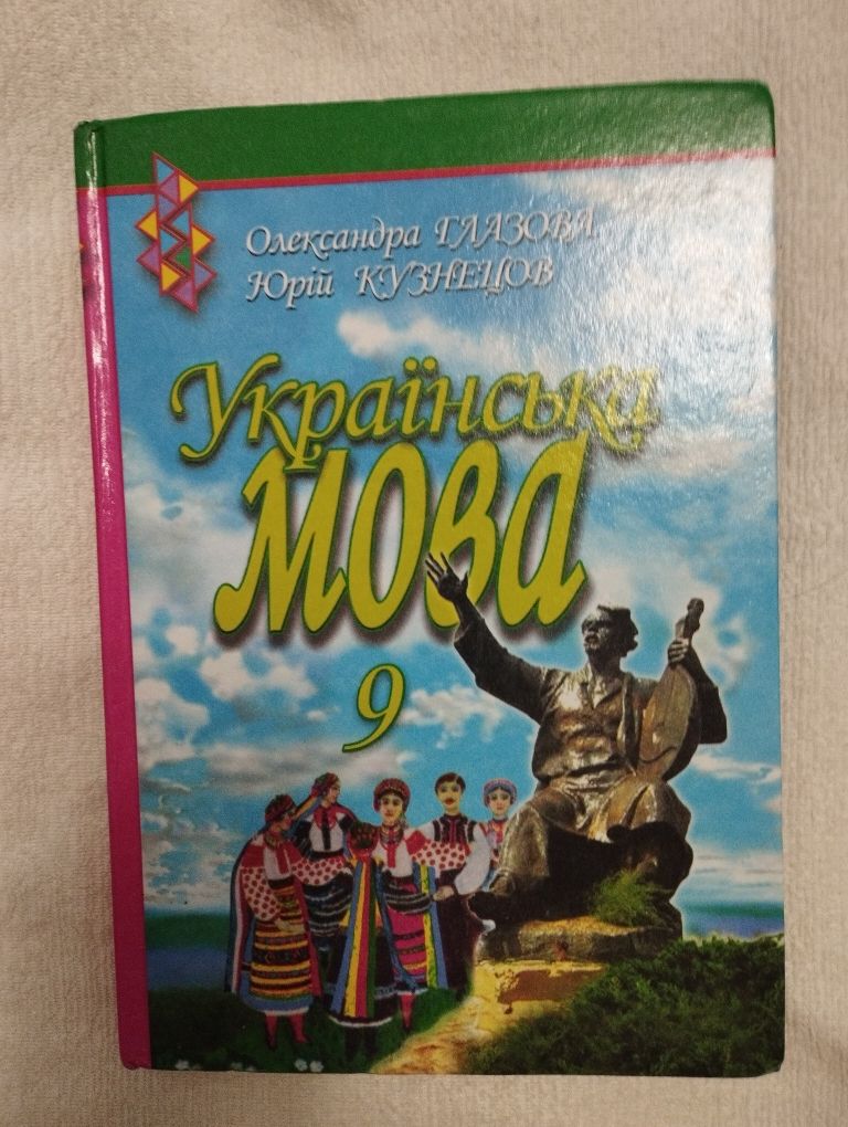 Підручник з української мови 9клас, Глазова