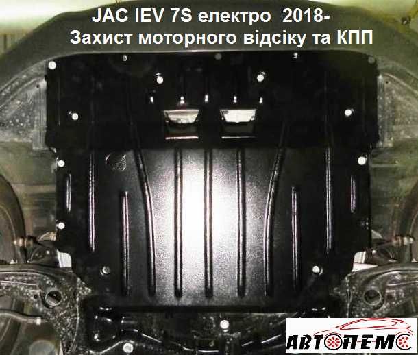 Захист двигуна JAC JS2 J4 J5 J6 J7  S2 S3 S4 S5  N56  Sunray  M528  T8