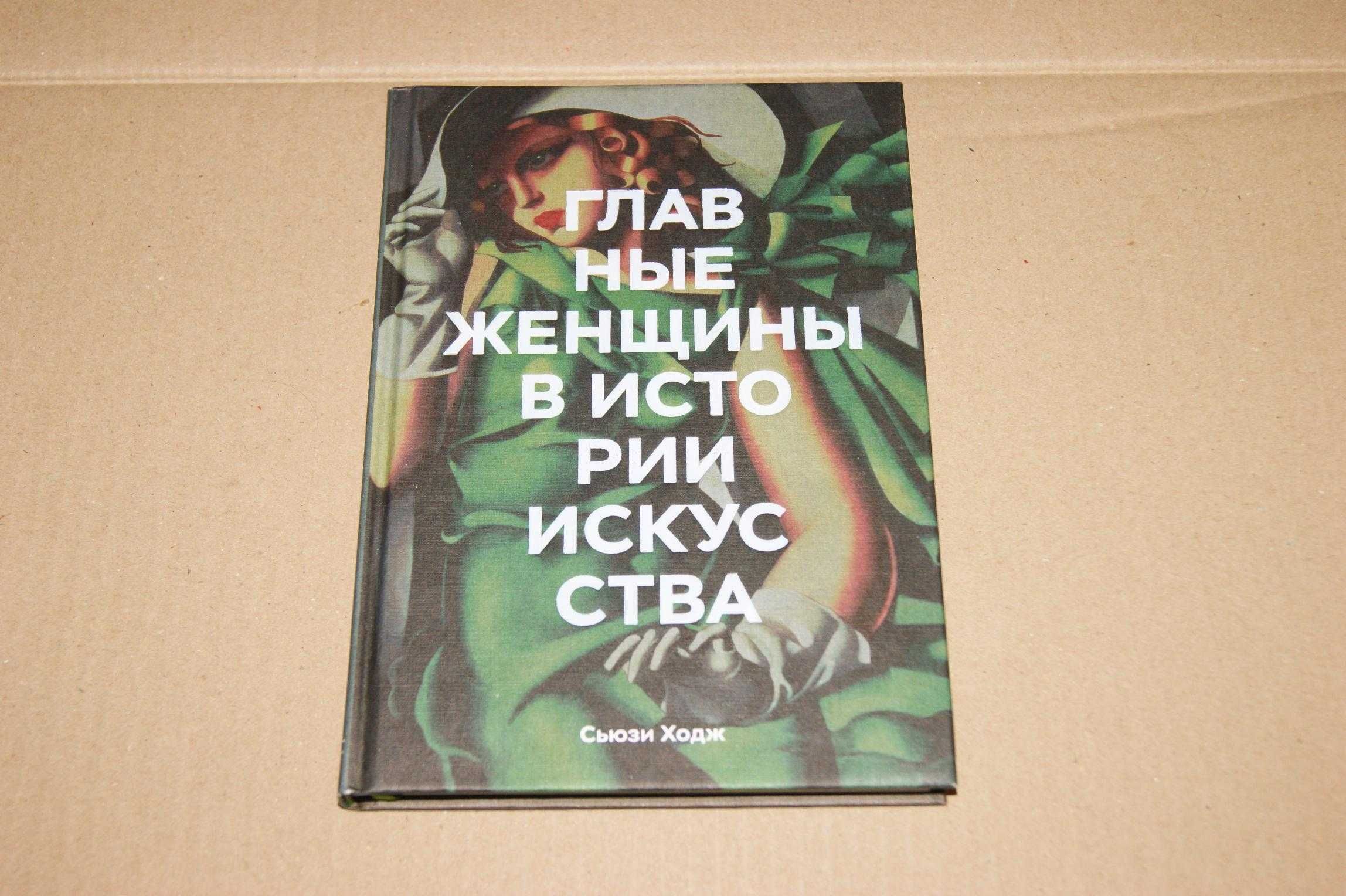 Новая книга Главные женщины в истории искусства Сьюзи Ходж