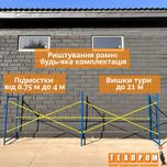 Риштування, будівельні ліса 2х6 м, строительные леса, риштовка