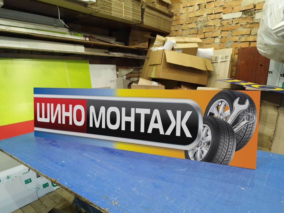 Вивіска шиномонтаж 2х0.5 м 2300грн якісна та надійна. Лайтбокс. Банер