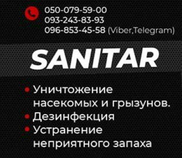 Потравить, травля, уничтожение тараканов. Гарантия. Знищення