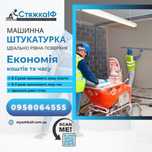 Штукатурка стін гіпсом, гіпсова штукатурка,низька ціна