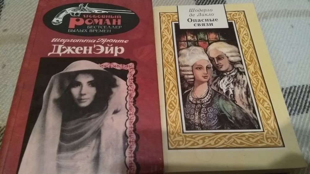 2 книги: Джен Эйр - Шарлотта Бронте, Опасные связи - Шодерло де Лакло