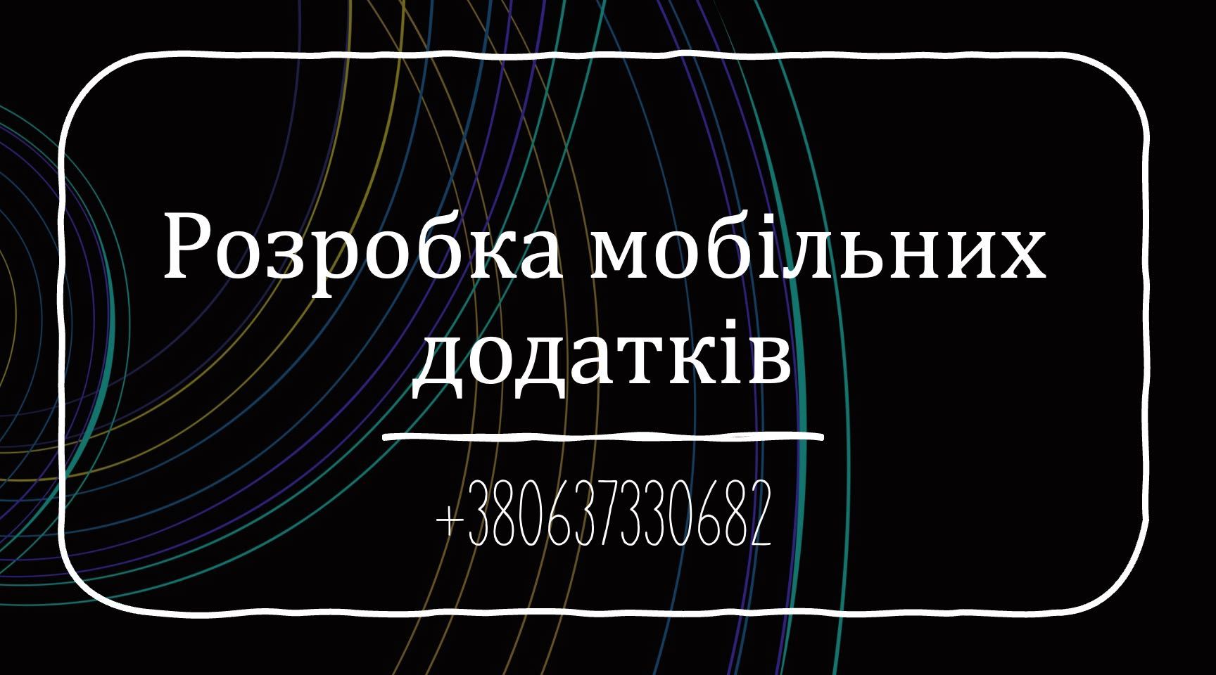 Розробка мобільних додатків