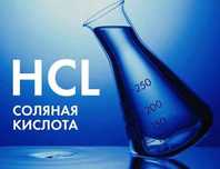 Продам кислота азотна, соляна , рН мінус, розчин для басейнів