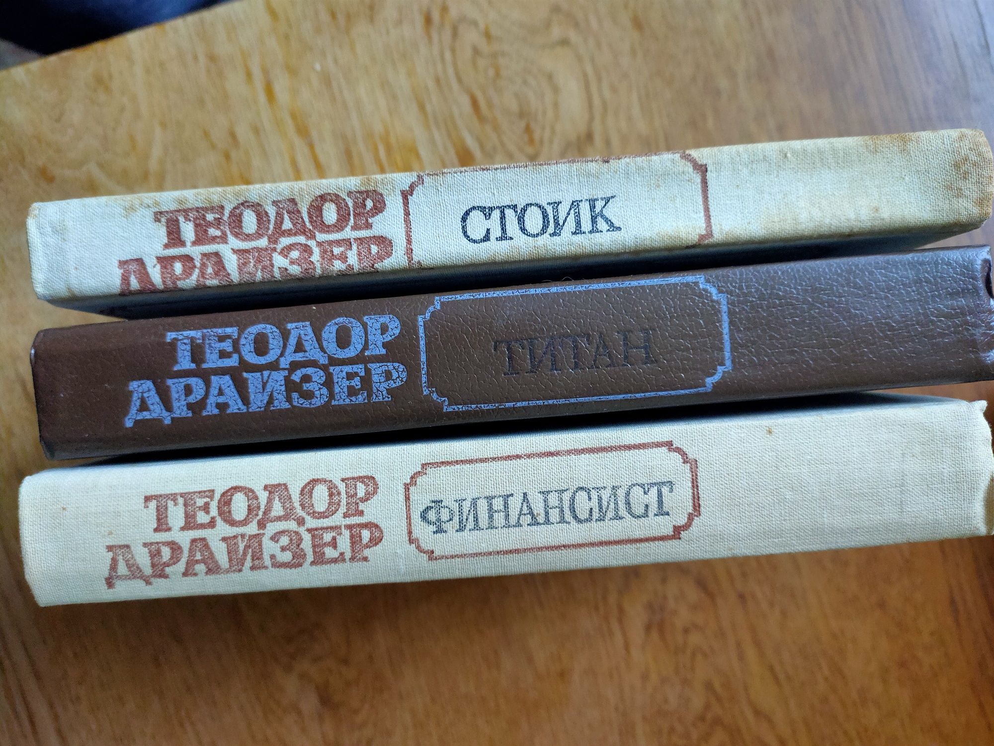 Теодор Драйзер. Финансист. Титан. Стоик.