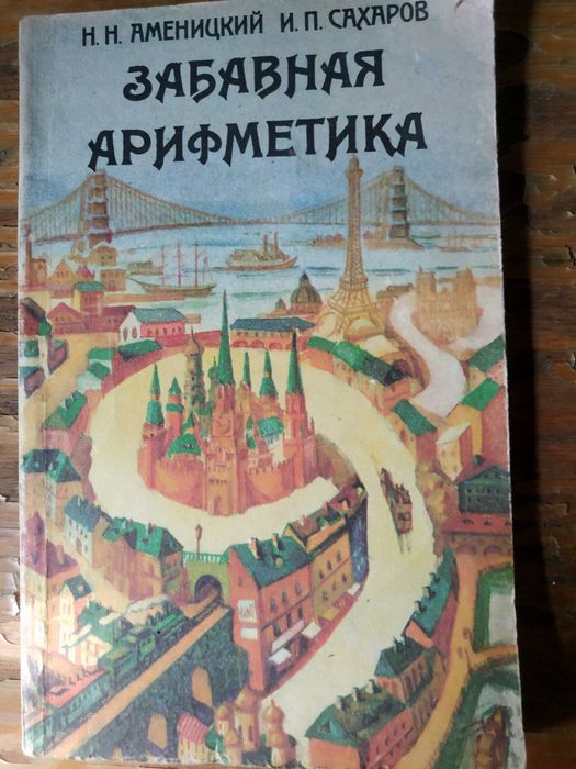 Забавная арифметика