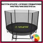 Польські батути + м'яч у подарунок! Atleto Польща. 140/152/160/252/312