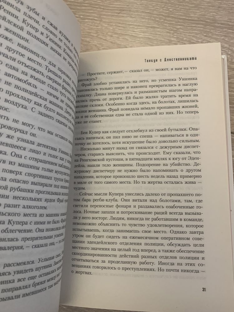 Стивен Бут Танцуя с девственницами книга триллер