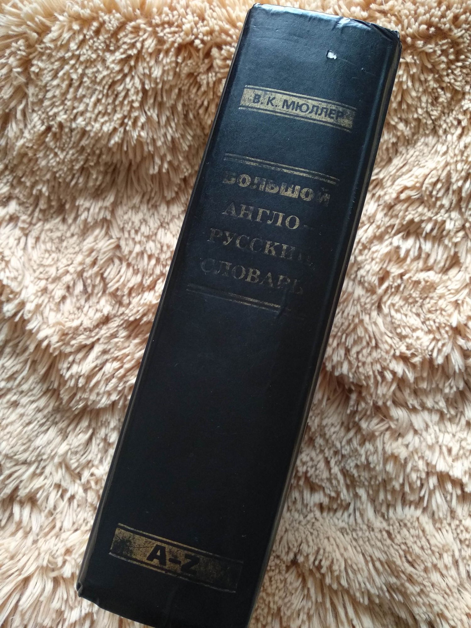 Книга Большой англо-русский словарь В. К. Мюллер