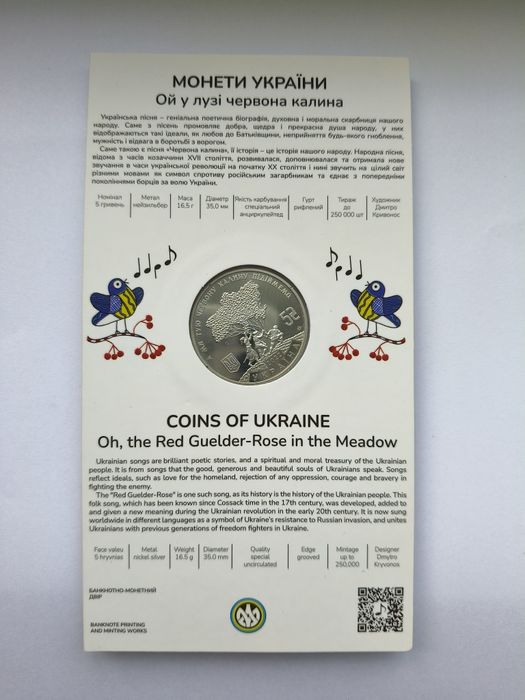 Монета " Ой у лузі червона калина",5 гривень,2022 р.