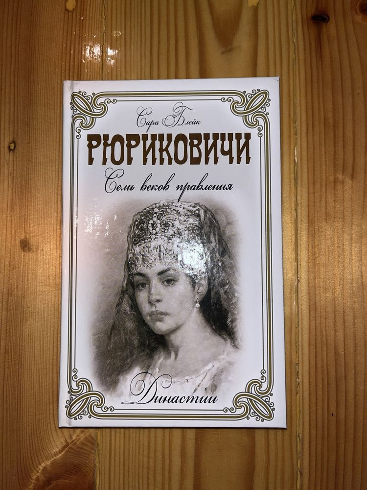 Сара Блейк «Рюриковичи». Книга про дворян