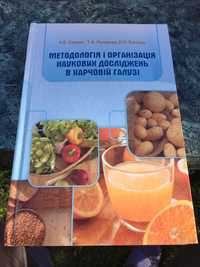 Методологія і організація наукових досліджень в харчовій галузі