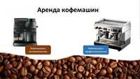 Аренда кофейного оборудования, кофемашин (кофеварок) Saeco, Astoria