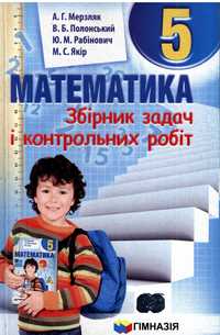 МАТЕМАТИКА 5 класА.Г. Мерзляк В. Б. Полонський Ю. М. Рабінович М. С. Я