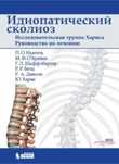 Идиопатический сколиоз Хармса