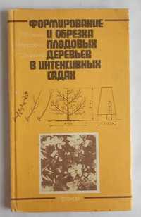 Формирование и обрезка плодовых деревьев в интенсивных садах
