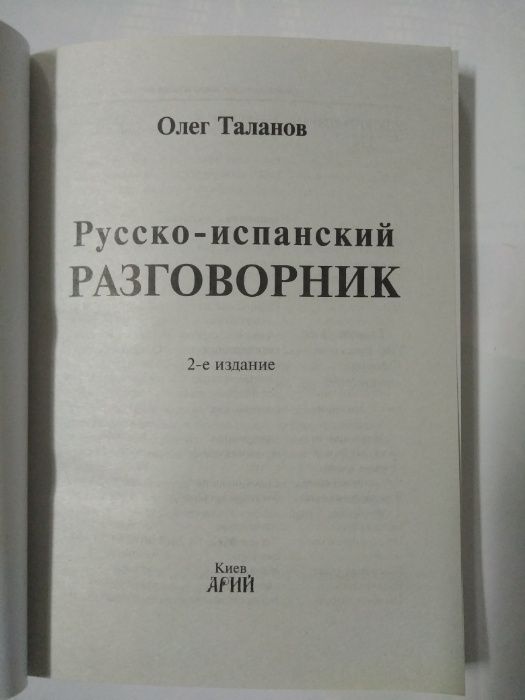 Русско-испанский разговорник