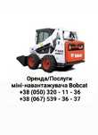 Послуги Оренда бобкат бобкет Bobcat /Фреза/ Гидромолот/Вилы /Ковш