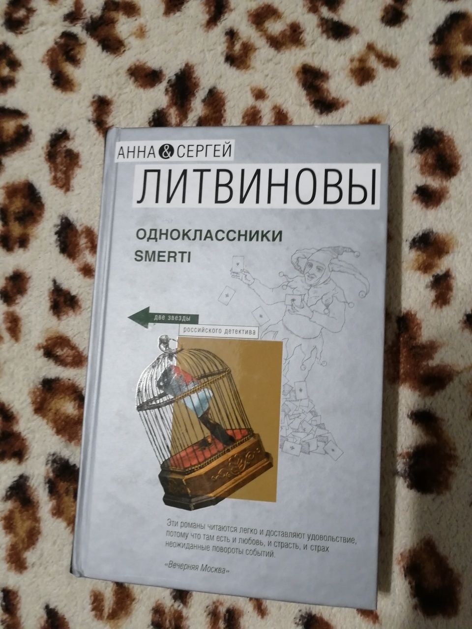 Анна и Сергей Литвиновы "Одноклассники смерти". Новая книга