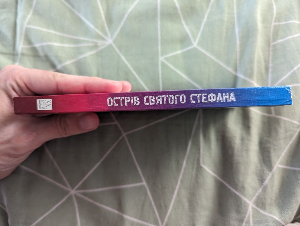 Лідія Орбан-Лембрик "Острів святого Стефана" Дорожні нотатки психолога