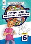 Підручник Література українська та зарубіжна Яценко частина 1 2023 рік