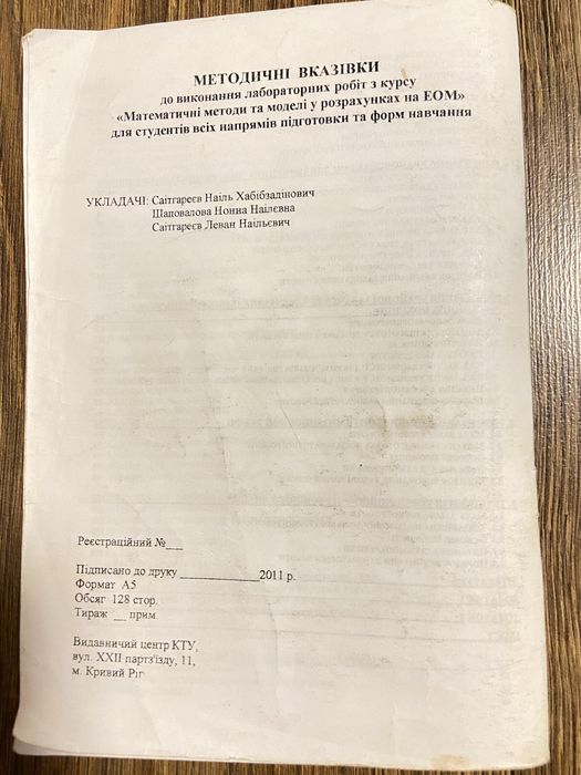 Математичні методи та моделі у розрахунках на ЕОМ Саітгареєв Н.Х.