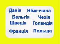 Перевезення Данія/ Голандія/ Нідерланди/ Польщу/ Німеччина/ Чехія