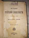 Антикварная книга Полевой История русской словесности