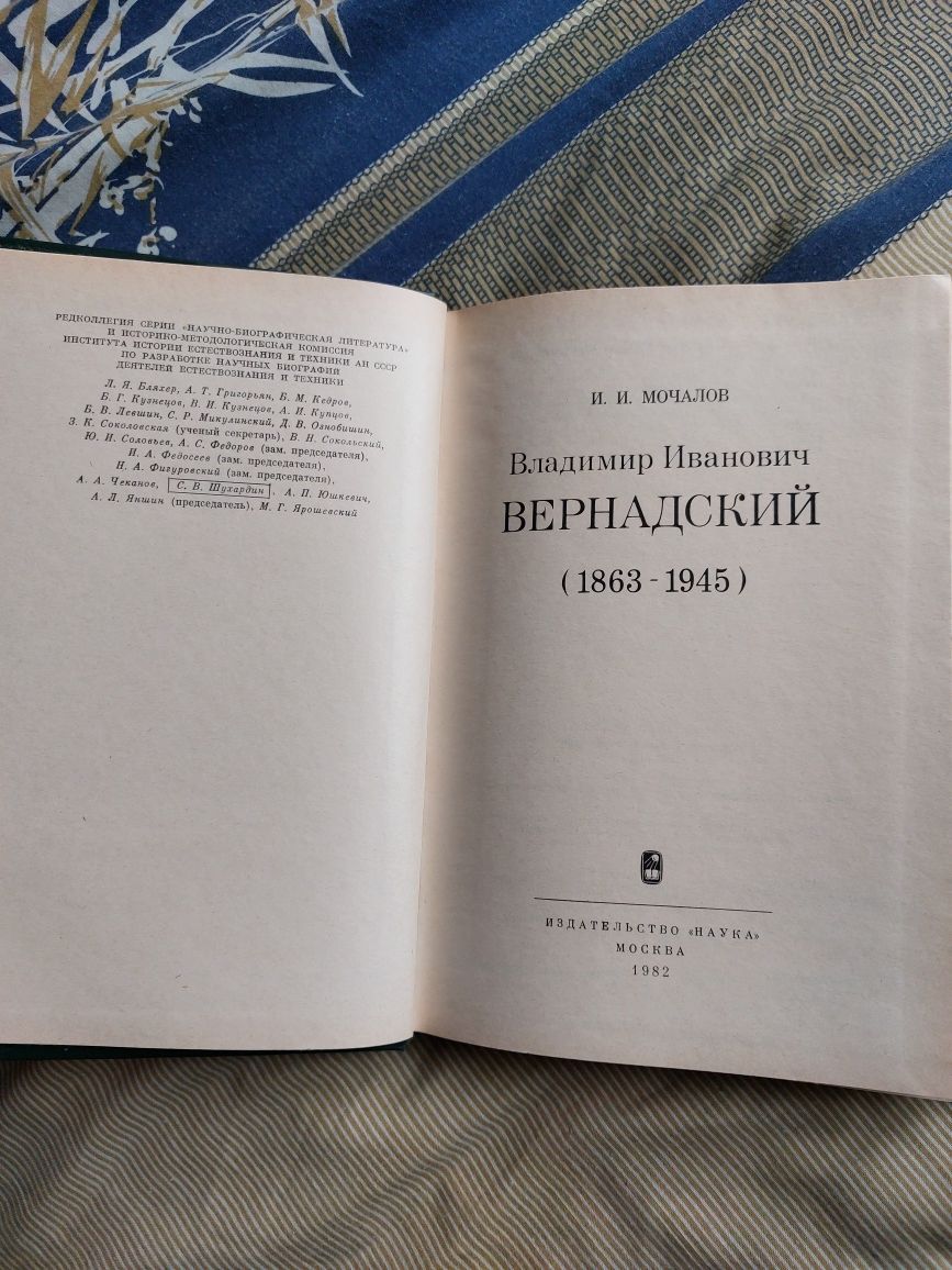 И. И. Мочалов: В.И.Вернадский