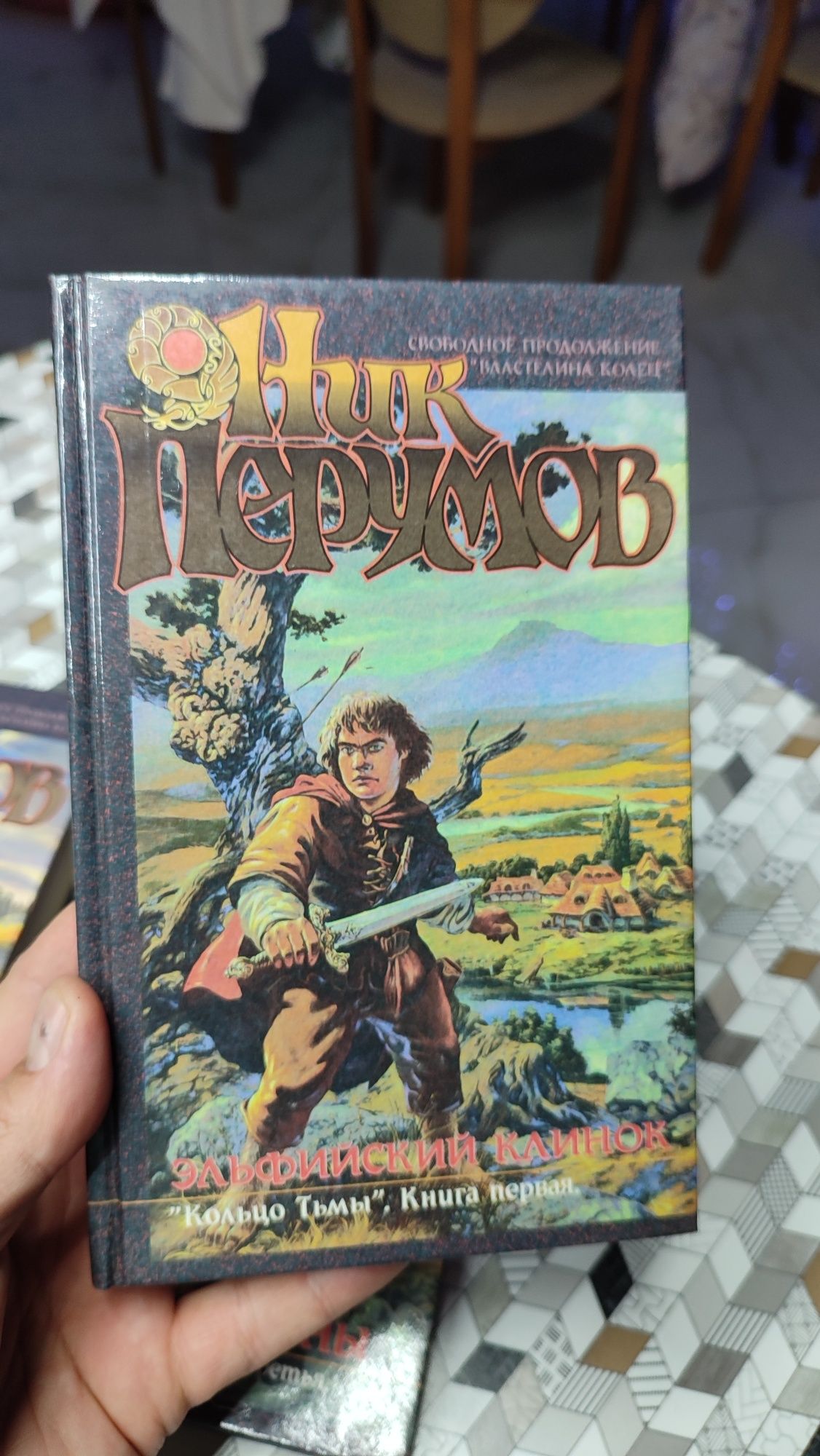 Продолжение "Властелин Колец"- Ник Перумов "Кольцо Тьмы" - новые!